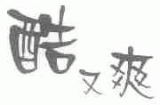 酷又爽
