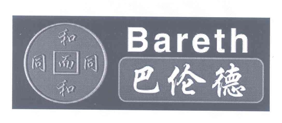 巴伦德 和而和 同而同 BARETH