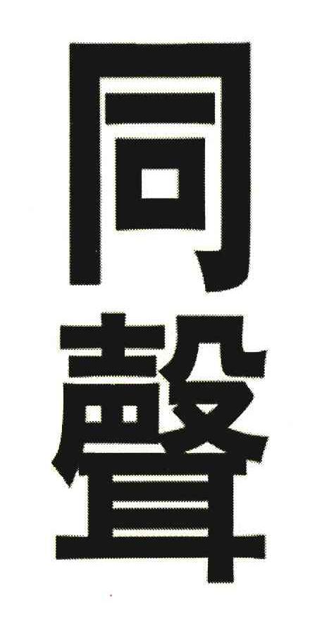 同声
