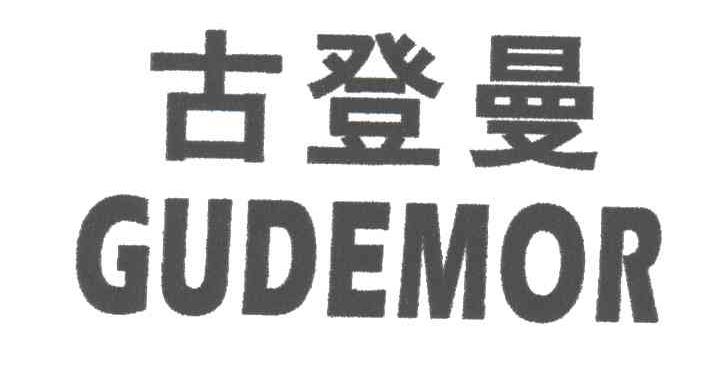 古登曼GUDEMOR
