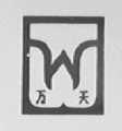 万天