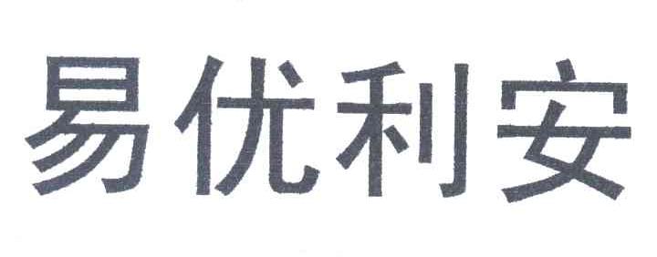 易优利安