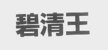 碧清王