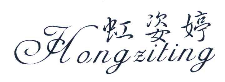 虹姿婷