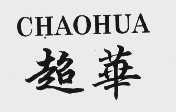 超华