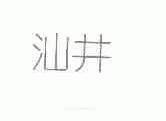 汕井