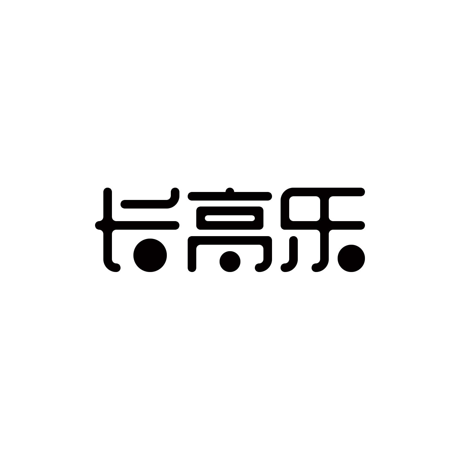 长高乐