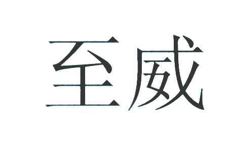 至威