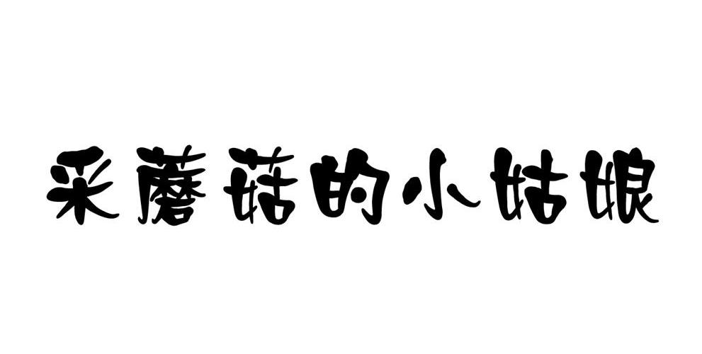 采蘑菇的小姑娘