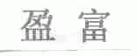 盈富