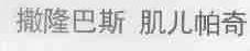 撒隆巴斯 肌儿帕奇