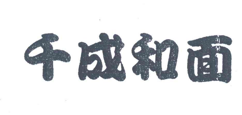 千成和面