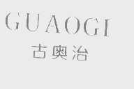 古奥治   GUAOGI
