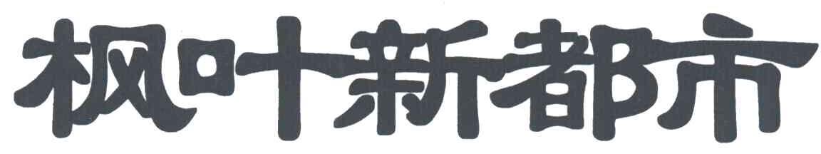 枫叶新都市