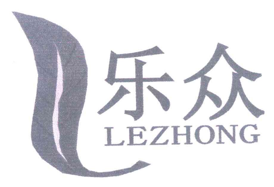 乐众