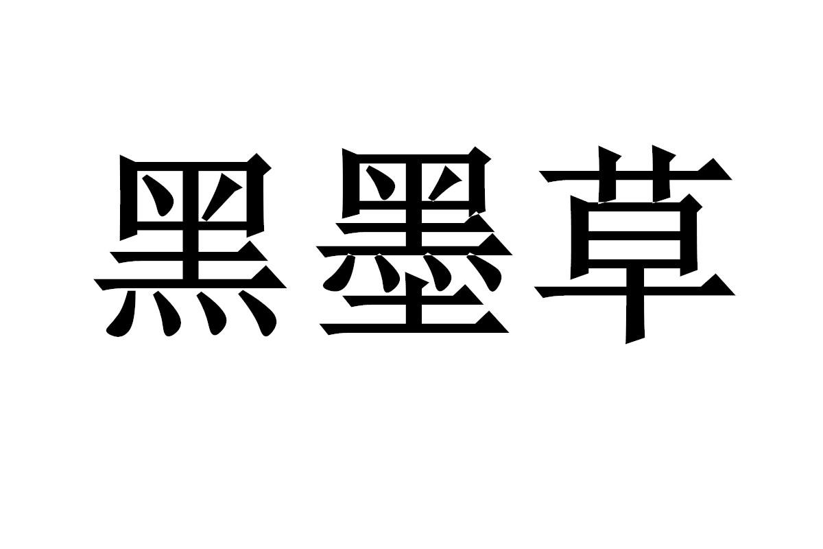 黑墨草