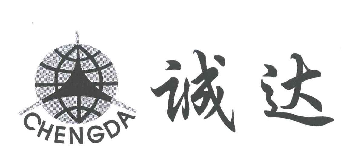 诚达