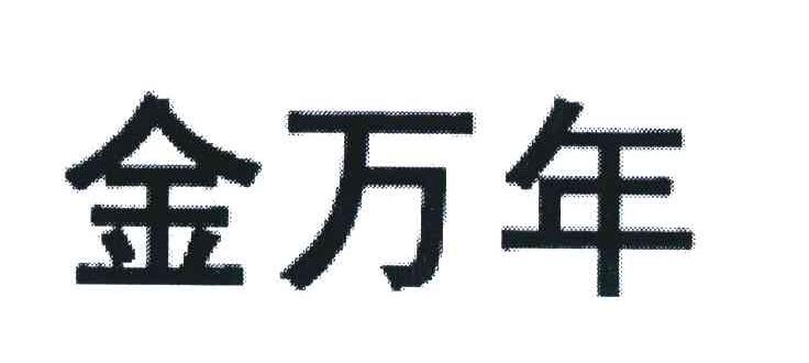 金万年