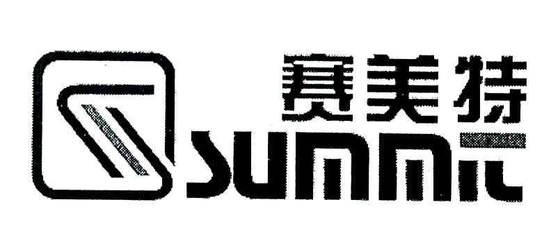 赛美特;SUMMIT