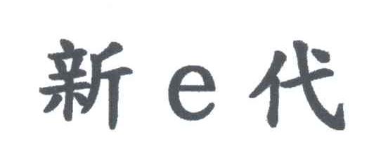 新E代