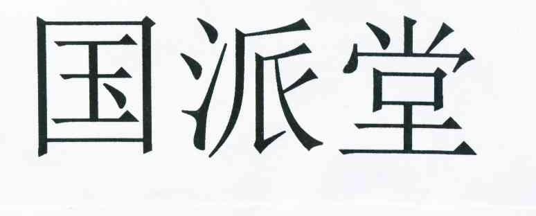 国派堂