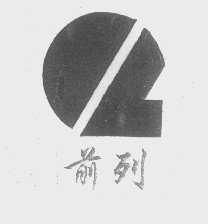 前列