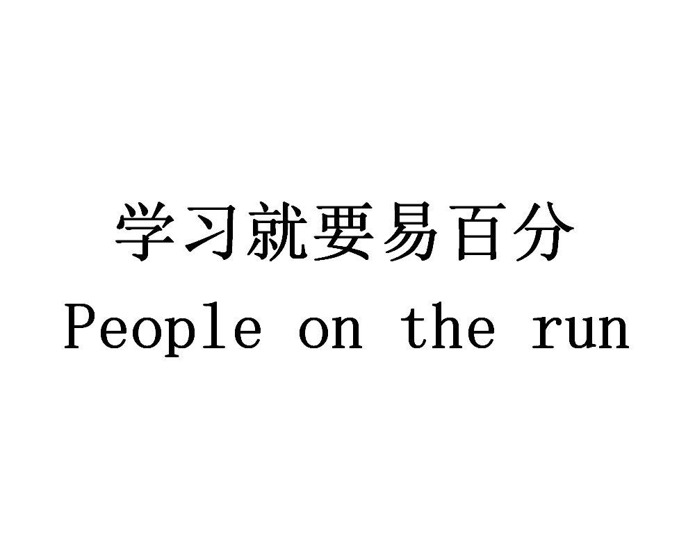 学习就要易百分 PEOPLE ON THE RUN