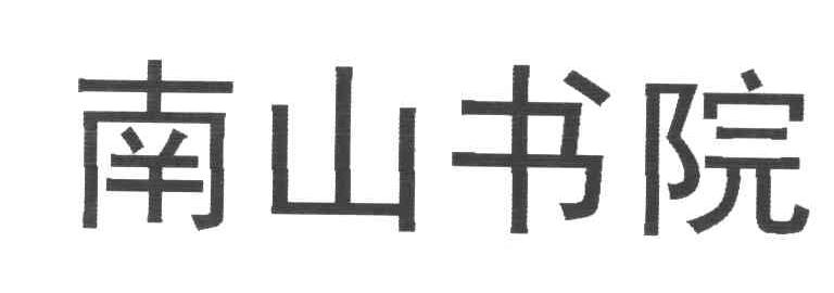 南山书院