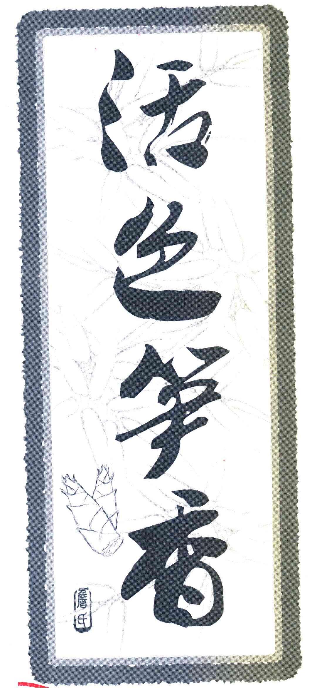 活色笋香 詹氏