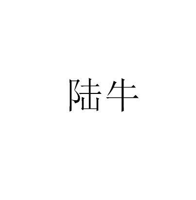 陆牛