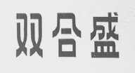 双合盛