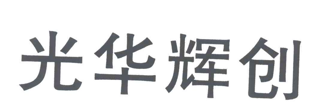 光华辉创
