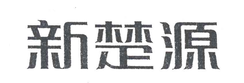 新楚源