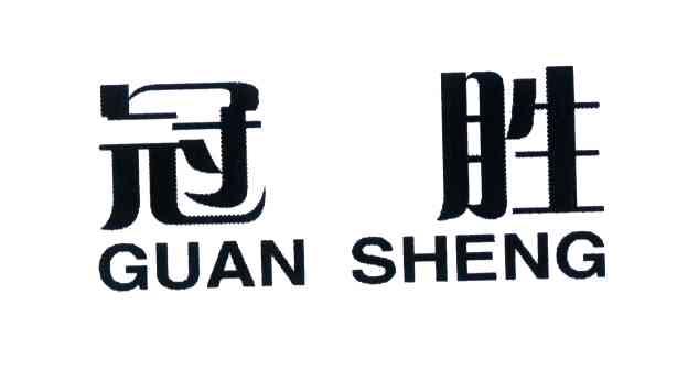 冠胜