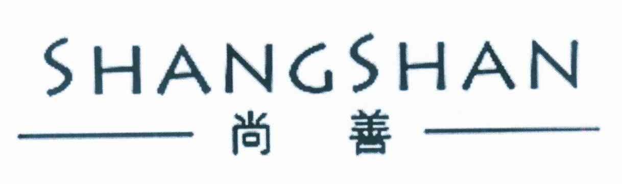 尚善