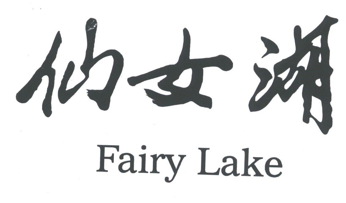 仙女湖;FAIRY LAKE
