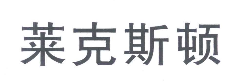 莱克斯顿