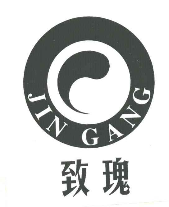 致瑰;JIN GANG