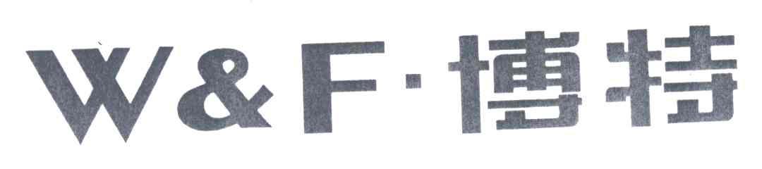 博特;W&F
