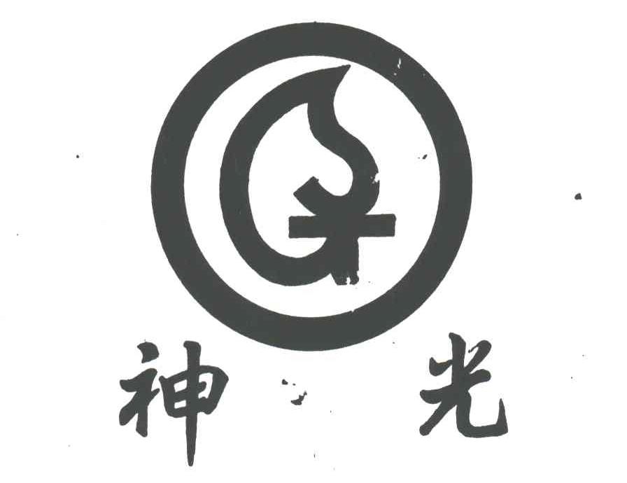 神光