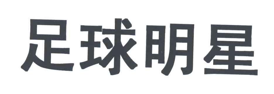 足球明星