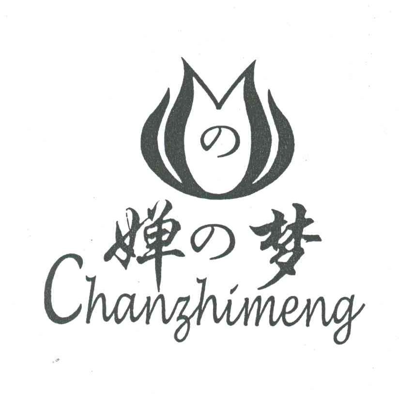 婵之梦