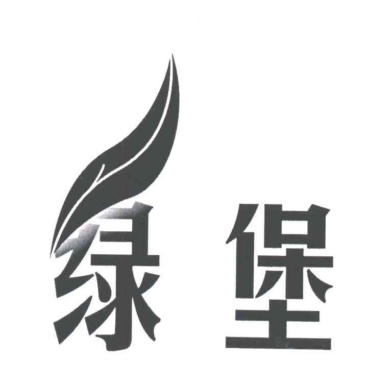绿堡