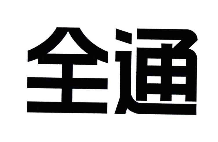 全通