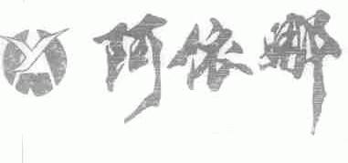 阿依娜