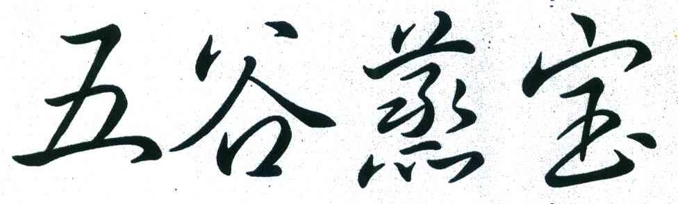 五谷蒸宝