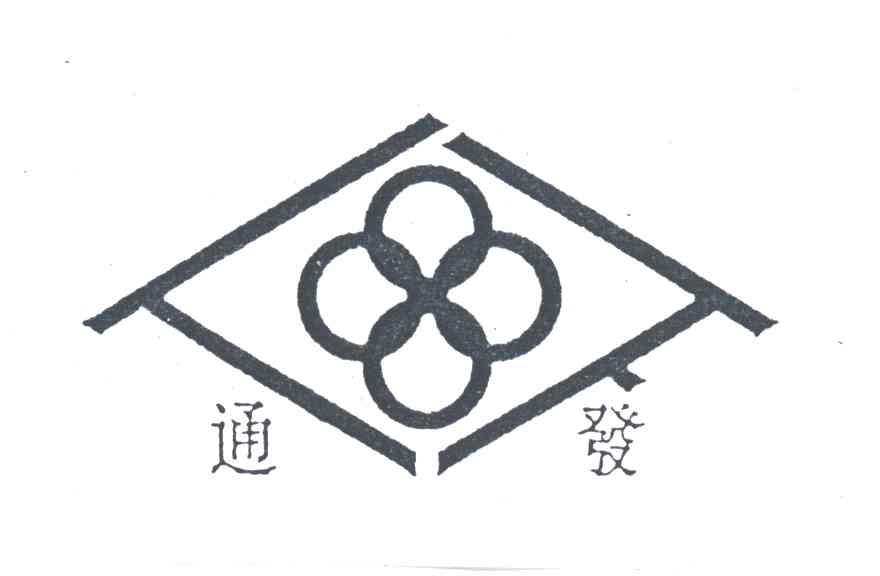 通发