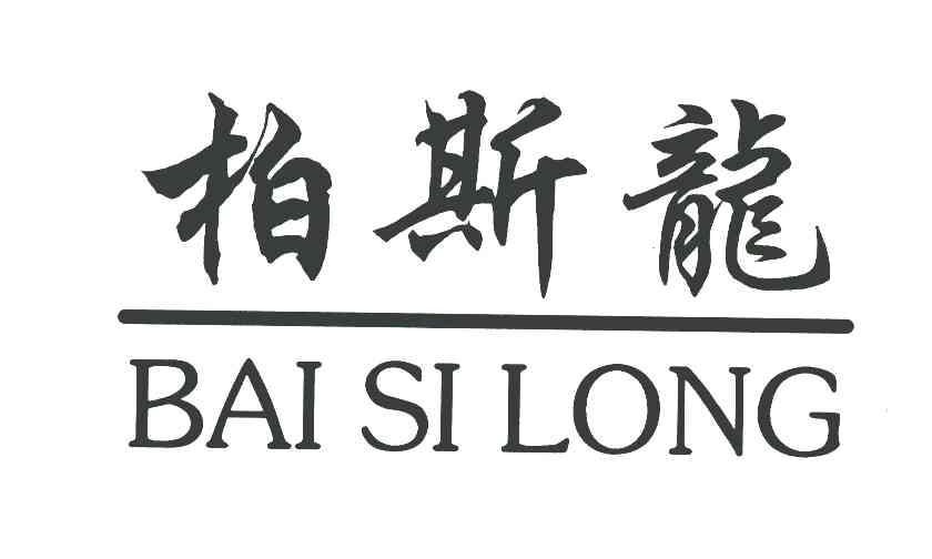 柏斯龙