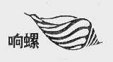 响螺