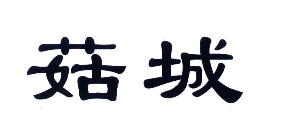 菇城